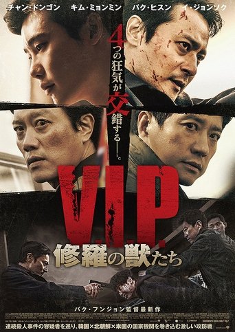 V.I.P. 修羅の獣たち