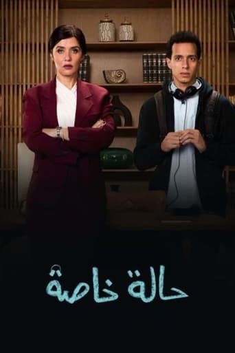 Poster of حالة خاصة