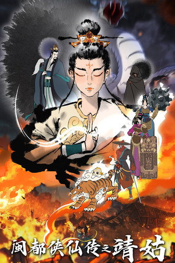 闽都侠仙传之靖姑 Season 1