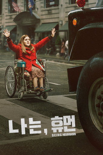 '나는, 휴먼' - Being Heumann