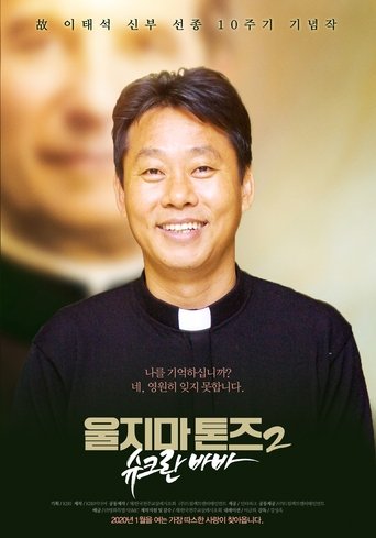 울지마 톤즈 2: 슈크란 바바 (2020)