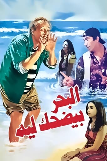 Poster of البحر بيضحك ليه