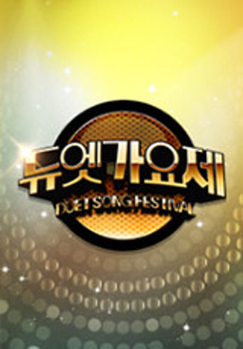듀엣가요제 poster