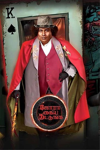 ஜோரா கைய தட்டுங்க