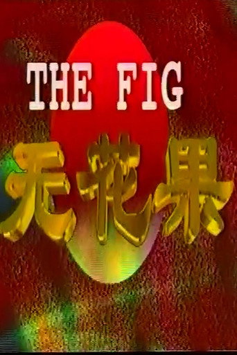 无花果 (1996)
