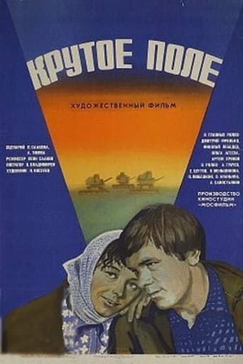 Poster of Крутое поле