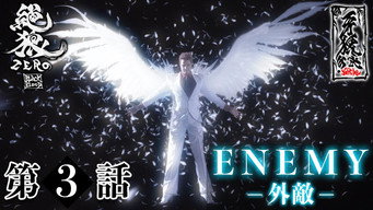 第3話：Enemy