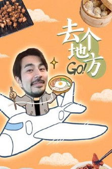 去个地方 Go poster