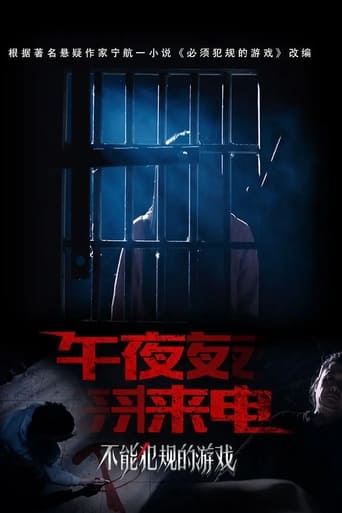 Poster of 不能犯规的游戏之午夜来电