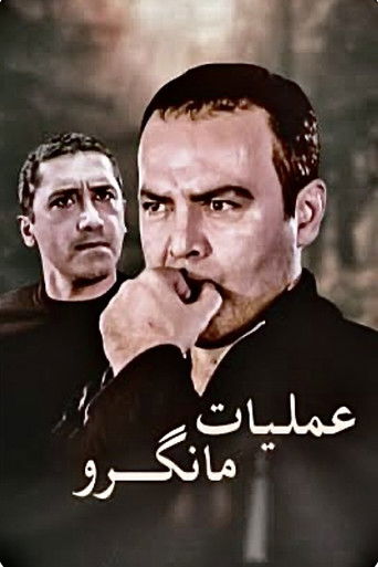 عملیات مانگرو