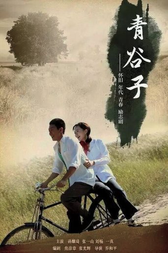 青谷子 (2019)