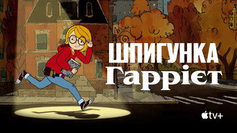 #16 Шпигунка Гаррієт