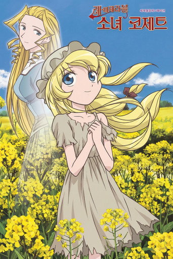 Les Misérables: Shoujo Cosette — Pósters 13