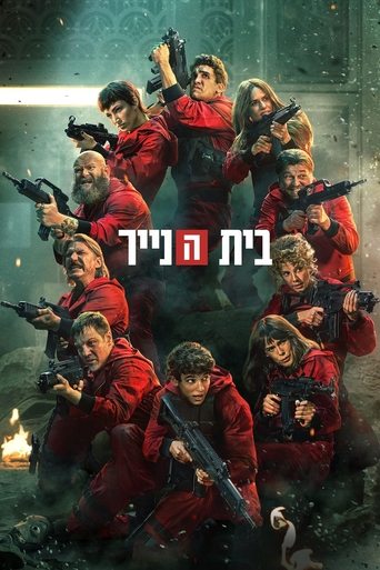 בית הנייר 2021