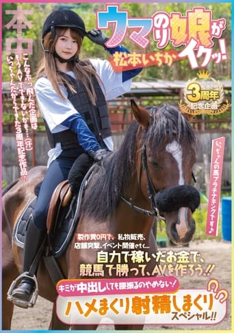 With no production costs, she sells her personal belongings, hits stores, holds events, etc… With the money she earns on her own, she wins a horse race and makes an adult film! Ichika Matsumoto