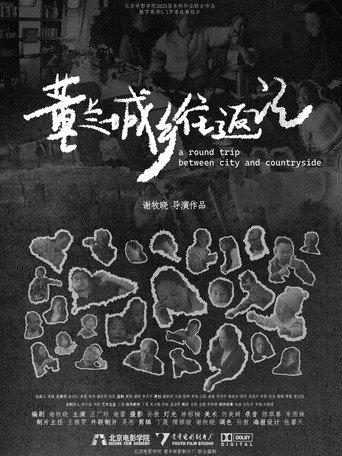 董兰城乡往返记 (2025年)のポスター画像 - FindKey