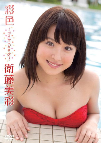 Poster de 衛藤美彩／彩色～Fruit Candy～