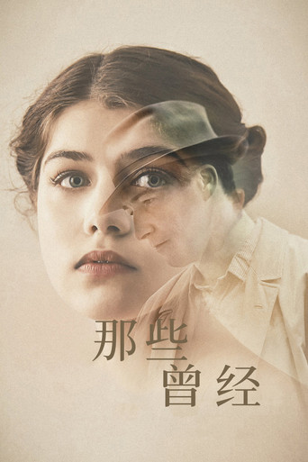 那些曾经