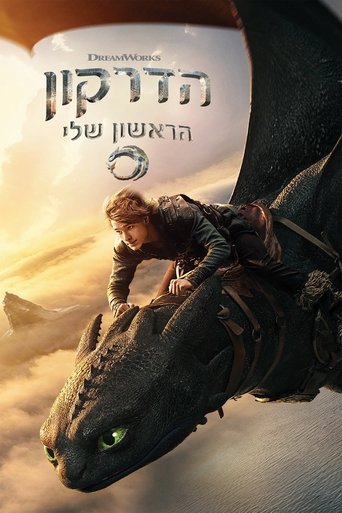 הדרקון הראשון שלי