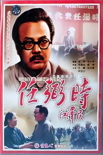 任弼时 (1992) (1992)