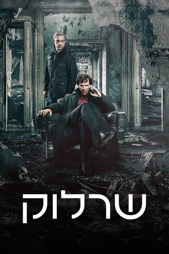 שרלוק 2017