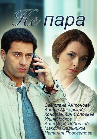 Не пара: Season 1