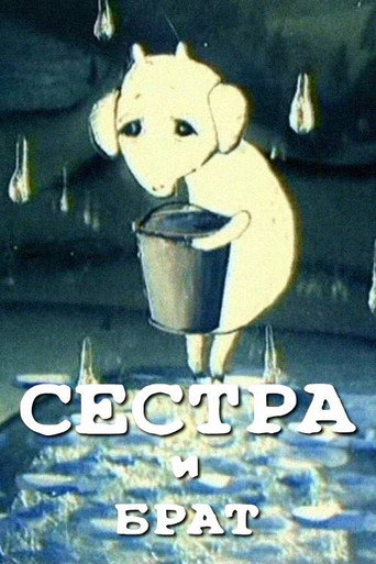 Poster film Сестра и брат