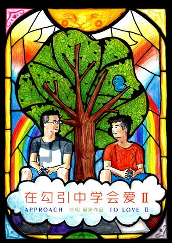 Approach to Love II (2016)
