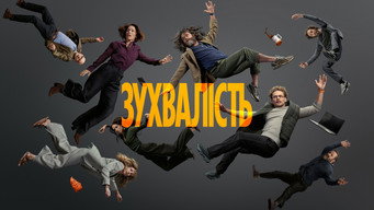Зухвалість (2026- )