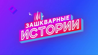 Зашкварные истории - S1E01