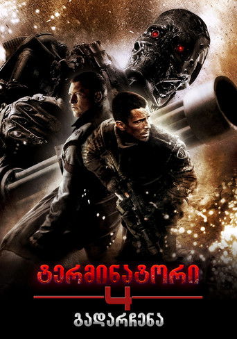 ტერმინატორი 4: ხსნა (2009)
