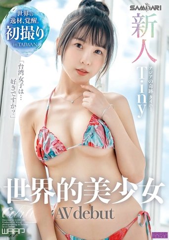 新人 世界的美少女 AV Debut