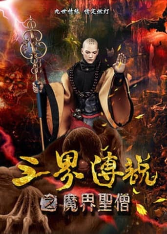 Poster of 三界传说之魔界圣僧