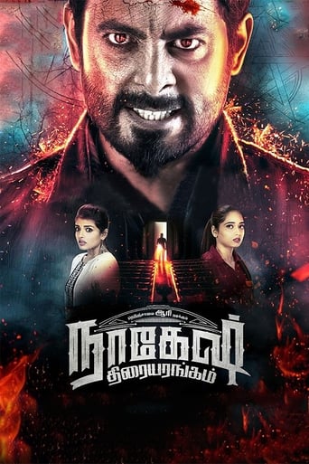 Poster of நாகேஷ் திரையரங்கம்