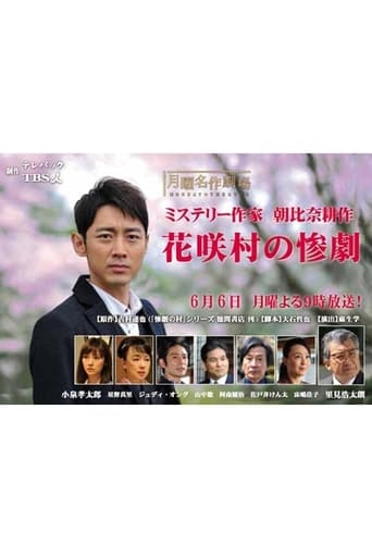 Poster of ミステリー作家・朝比奈耕作　花咲村の惨劇