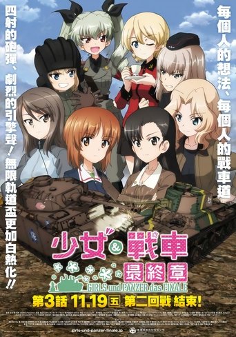 少女与战车 最终章 ~第3话~
