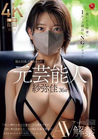 隠れ巨乳で噂になった元芸能人 紗弥佳 36歳 AV解禁 脱いだら物凄いⅠカップ顔出しNGデビュー