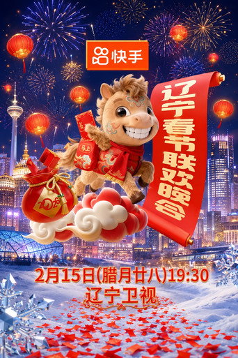 2026年辽宁卫视春节联欢晚会 (2026)
