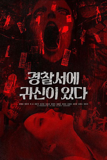 경찰서에 귀신이 있다 (2025)