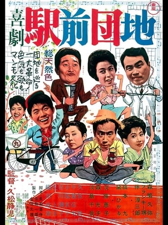 Poster of 喜劇　駅前団地