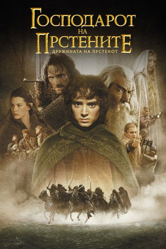 Господарот на прстените: Дружината на прстенот (2001)