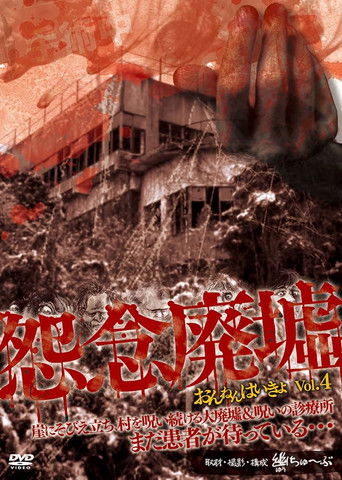 Onnen Haikyo Vol.4 poster