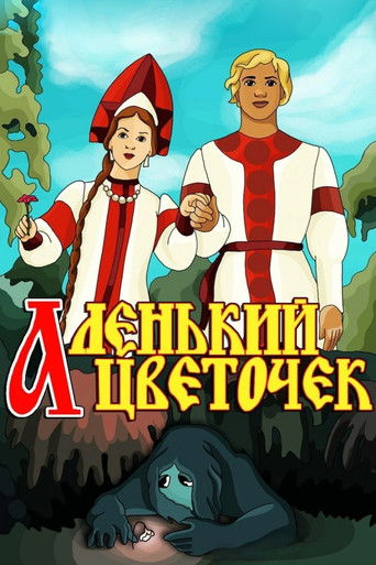 Аленький цветочек