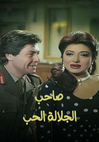 صاحب الجلالة الحب