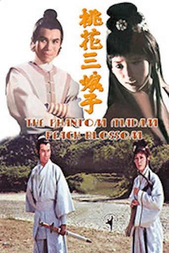 桃花三娘子