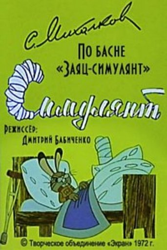 Симулянт (1972)