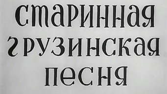 Georgian Ancient Songs (1969)