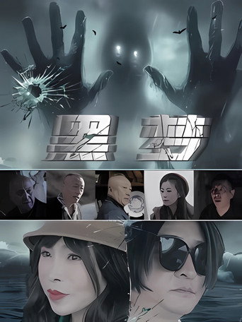 黑梦 (2025)