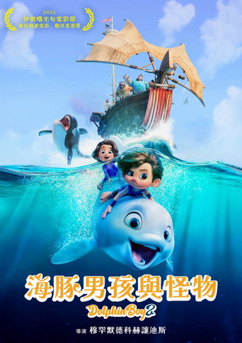 海豚男孩與怪物