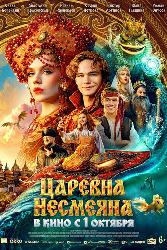 Царевна Несмеяна